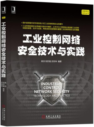 工業控制網絡安全技術與實踐