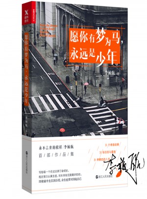 愿你有夢為馬，永遠是少年
