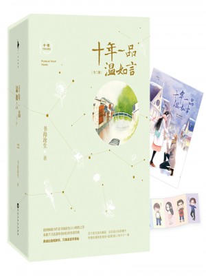 十年一品溫如言(珍藏版)（全三冊）