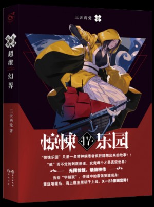超維幻界之驚悚樂園17