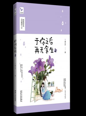 于你之后再無余生2