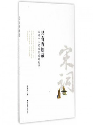 只有香如故：宋詞十三星宿背后的故事