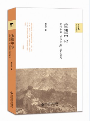 重塑中華:近代中國的中華民族觀念研究