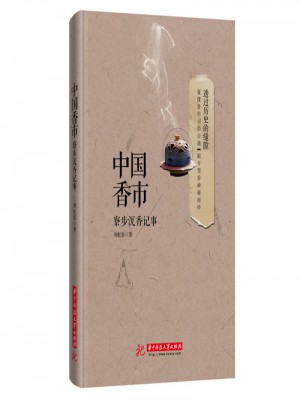 中國香市：寮步沉香記事
