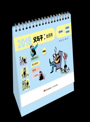 2018父與子漫畫臺歷書
