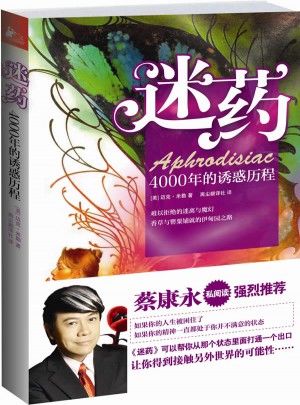 迷藥：4000年的誘惑歷程