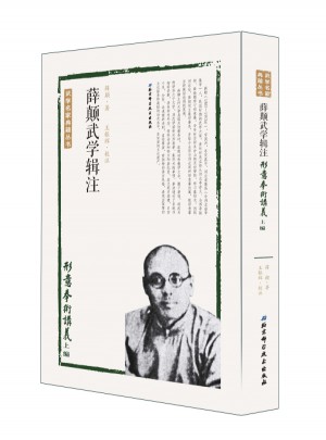 薛顛武學輯注