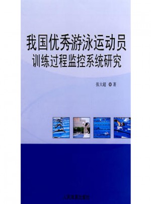 我國運游泳動員訓練過程監控系統研究