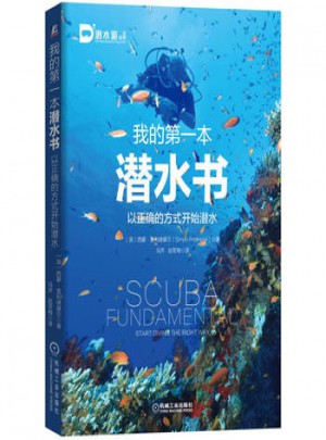 我的本潛水書：以正確的方式開始潛水