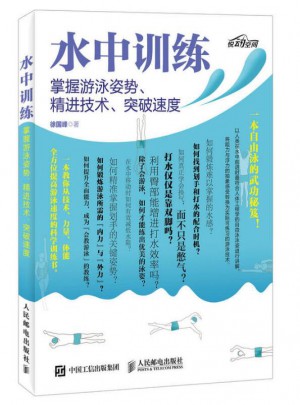 水中訓練：掌握游泳姿勢、精進技術、突破速度