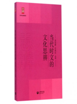 當代時文的文化思辨：中學生思辨讀本