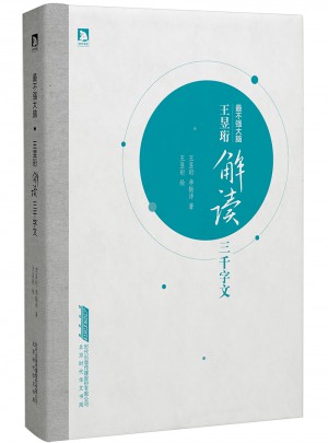 最不強大腦王昱珩解讀三千字文