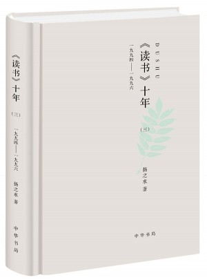 讀書十年（三）
