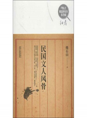 民國文人風骨