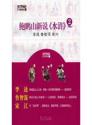 鮑鵬山新說水滸（2）