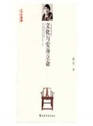 文化與安身立命