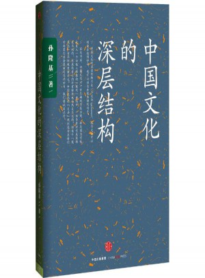 中國文化的深層結構