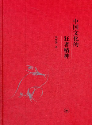 中國文化的狂者精神