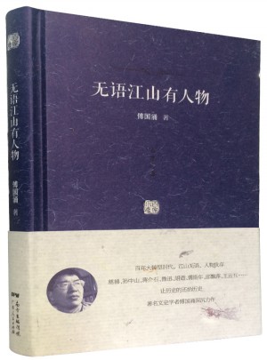 百家小集：無語江山有人物