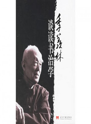 季羨林談讀書治學