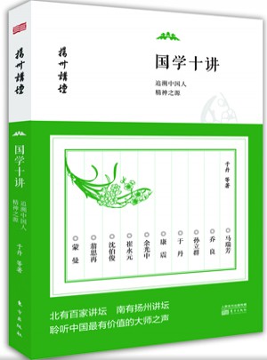 國學十講：追溯中國人精神之源