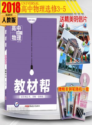 2018版教材幫物理選修3-5人教版RJ