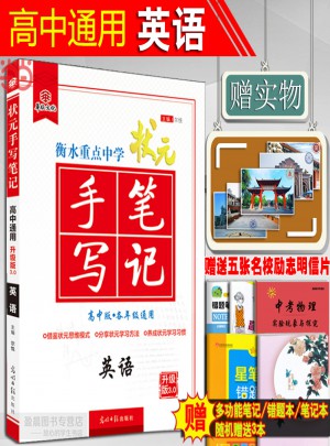 2018衡水重點中學高考狀元手寫筆記高中英語
