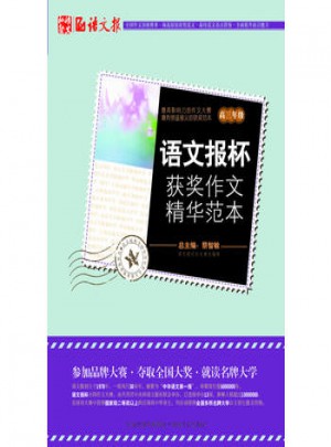 語文報杯獲獎作文精華范本(高三)