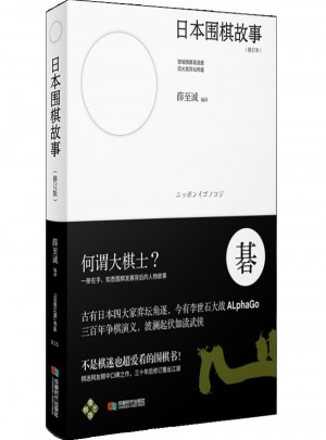 日本圍棋故事