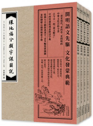 環地福分類字課圖說全四冊