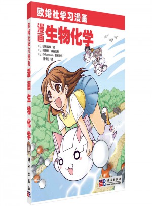 漫畫生物化學