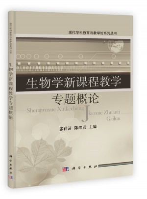 生物學(xué)新課程教學(xué)專題概論
