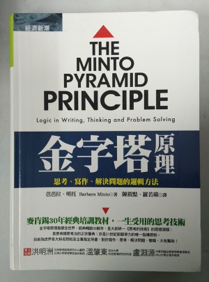 金字塔原理：思考、寫作、解決問題的邏輯方法
