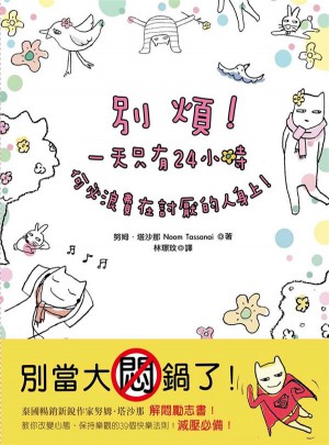 別煩！24小時只有24小時，何必浪費在討厭的人身上！
