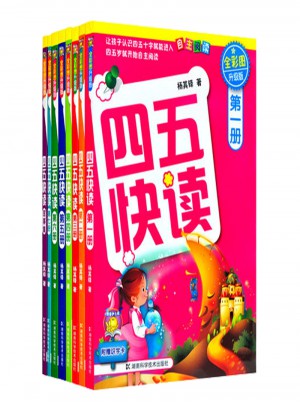 四五快讀 幼兒快速識字 全8冊
