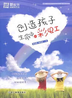 創造孩子生命中的彩虹