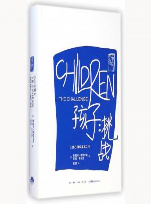 孩子：挑戰(精)