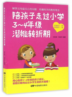 陪孩子走過小學3—4年級潛能轉折期