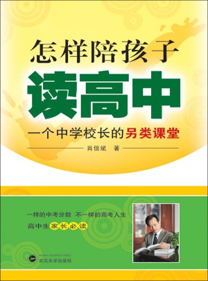 怎樣陪孩子讀高中-一個中學校長的另類課堂
