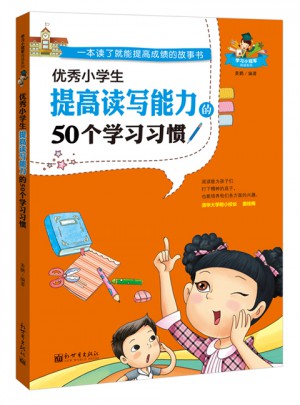 小學生提高讀寫能力的50個學習習慣