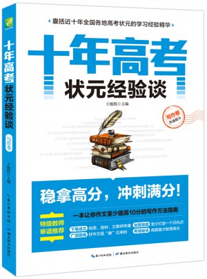 十年高考狀元經驗談·寫作卷