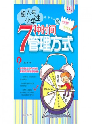 超人氣小學生的7種時間管理方式