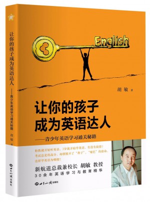 讓你的孩子成為英語達人：青少年英語學習通關秘籍