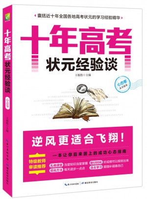 十年高考狀元經驗談·心態卷