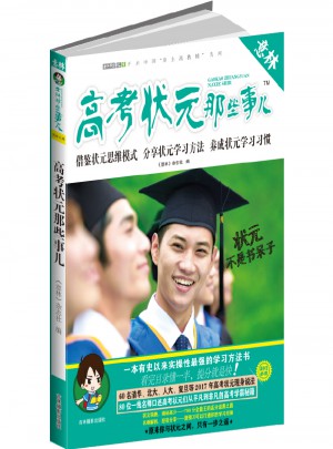 意林學科那些事兒書系：高考狀元那些事兒