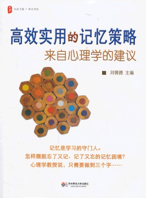 高效實用的記憶策略：來自心理學的建議