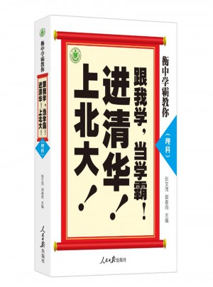 衡中學霸教你：跟我學，當學霸，進清華，上北大！