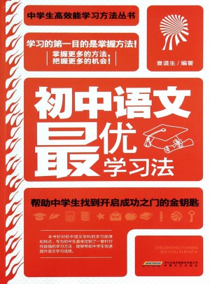 初中語文學習法（學生讀物）