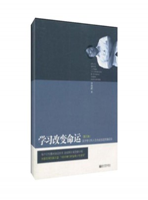 學習改變命運(第三版)