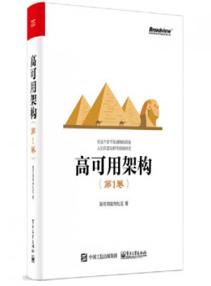 高可用架構(gòu)（第1卷）
